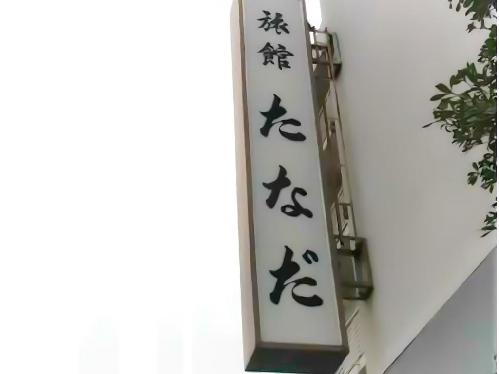 Ryokan Tanada ฮิโรชิม่า ภายนอก รูปภาพ